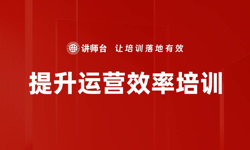 文章提升运营效率培训的缩略图