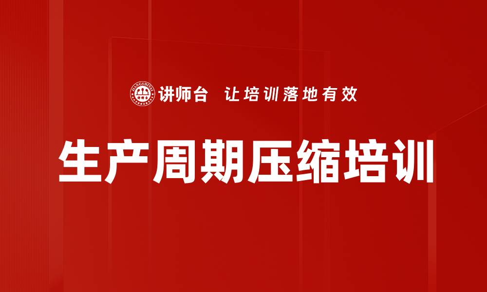 文章生产周期压缩培训的缩略图