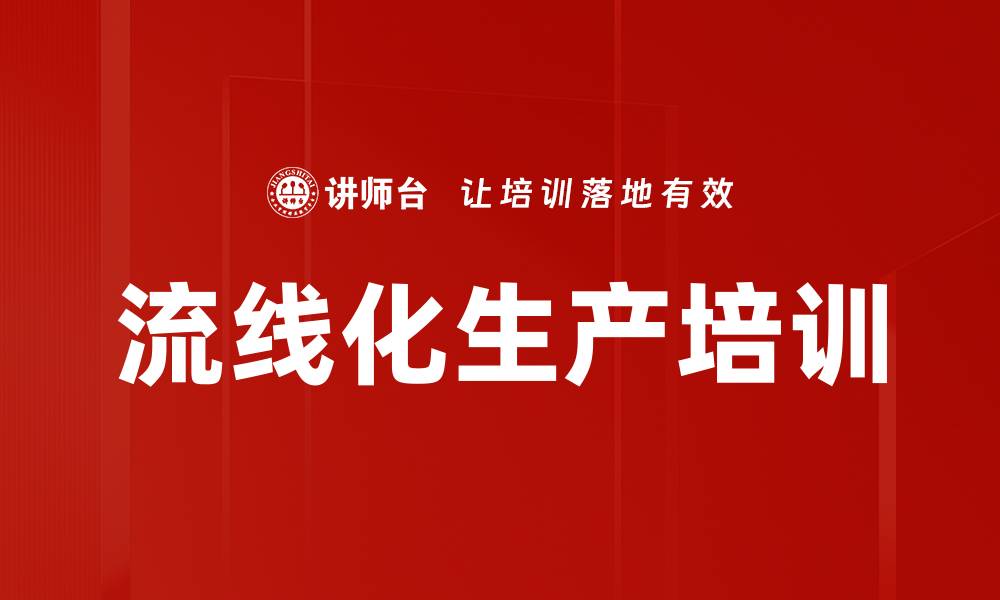 文章流线化生产培训的缩略图