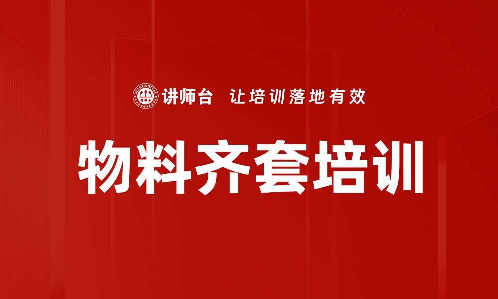 文章物料齐套培训的缩略图