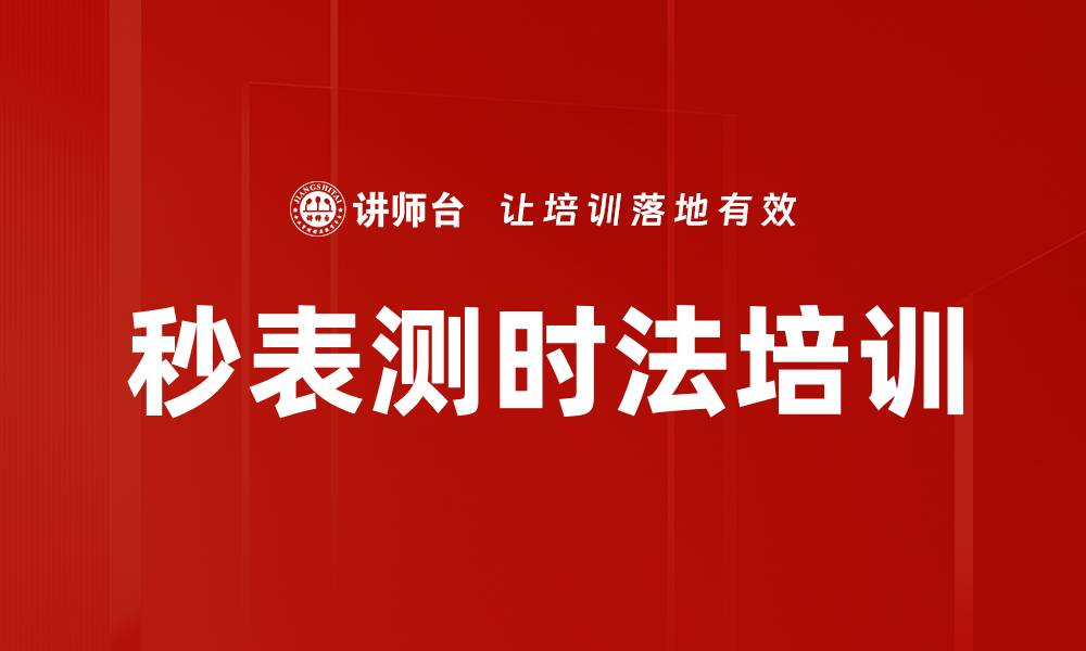 文章秒表测时法培训的缩略图