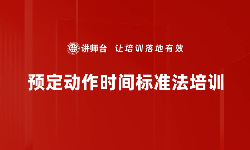 预定动作时间标准法培训