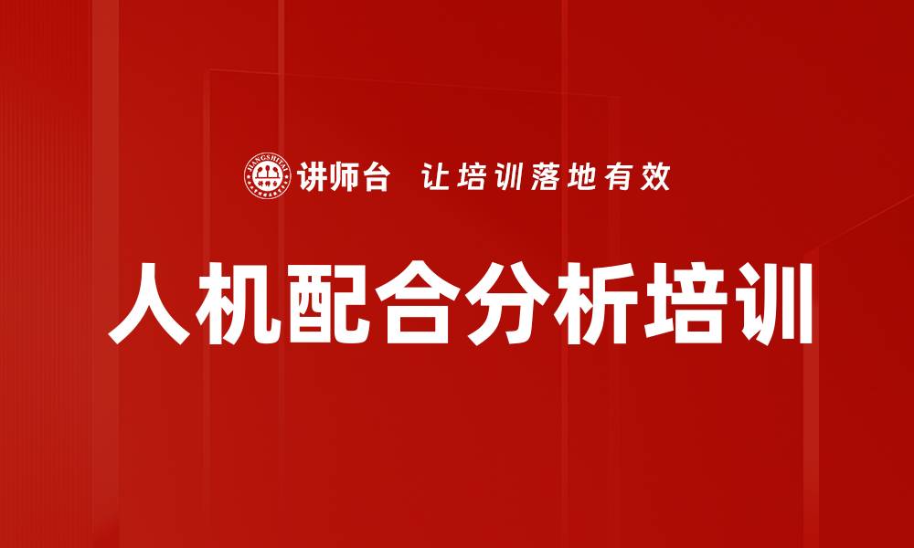 文章人机配合分析培训的缩略图