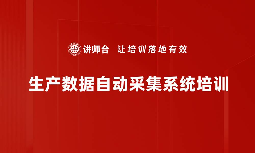 生产数据自动采集系统培训