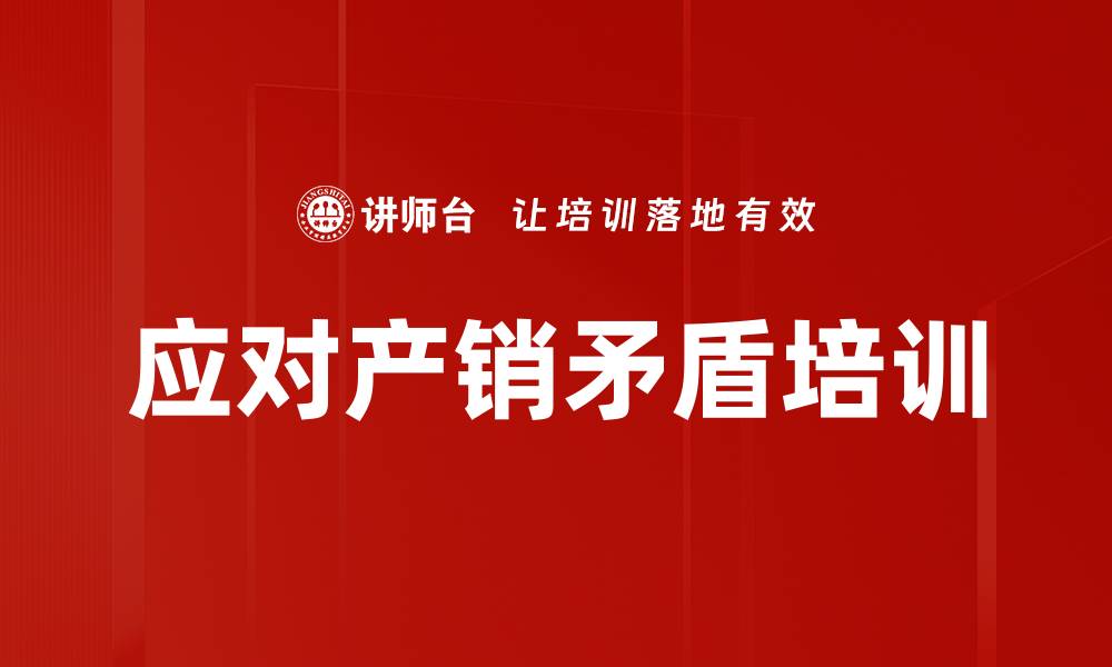 应对产销矛盾培训