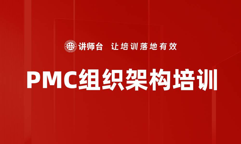 PMC组织架构培训