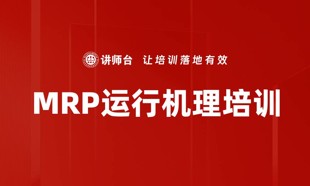 MRP运行机理培训