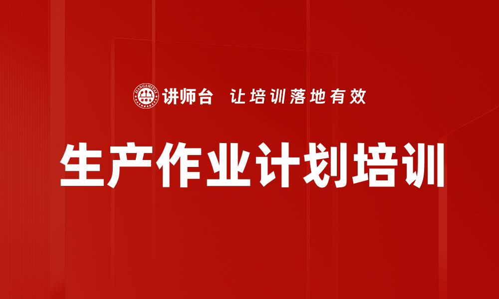生产作业计划培训