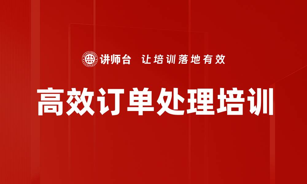 文章高效订单处理培训的缩略图