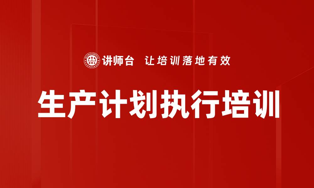 文章生产计划执行培训的缩略图