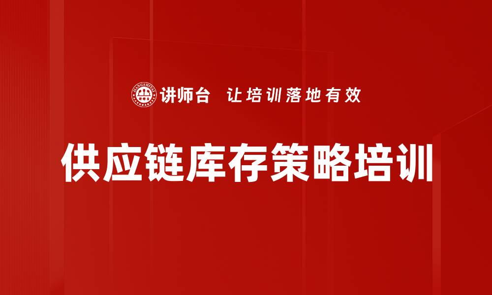 文章供应链库存策略培训的缩略图