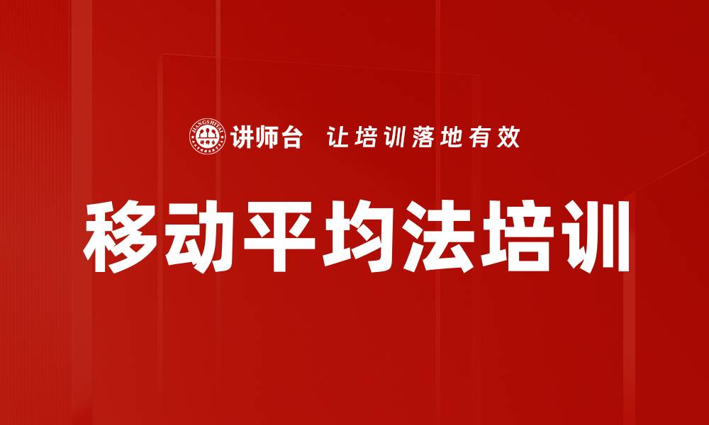 文章移动平均法培训的缩略图