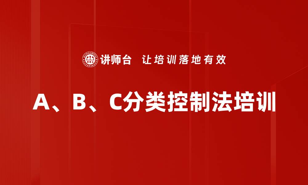 A、B、C分类控制法培训