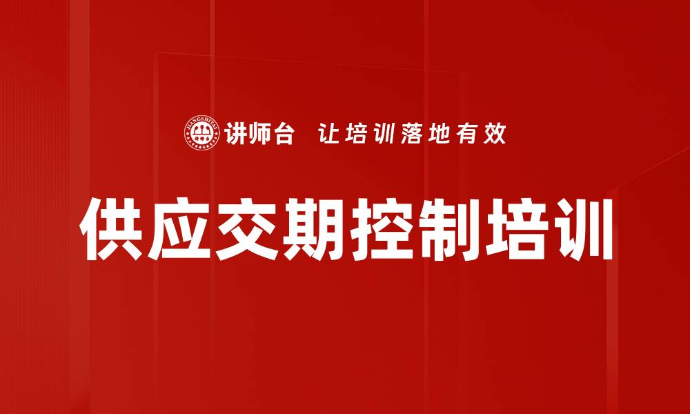 文章供应交期控制培训的缩略图