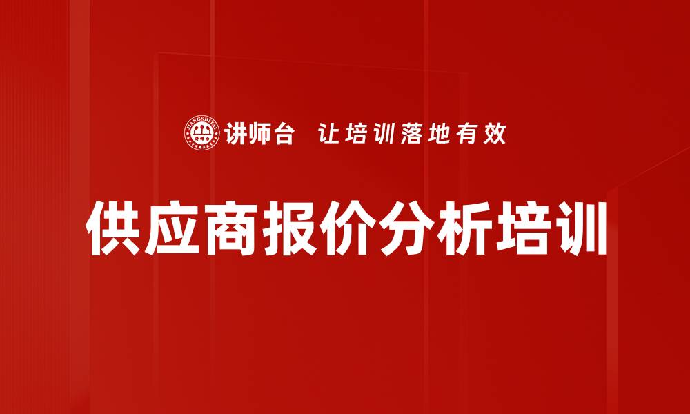 文章供应商报价分析培训的缩略图