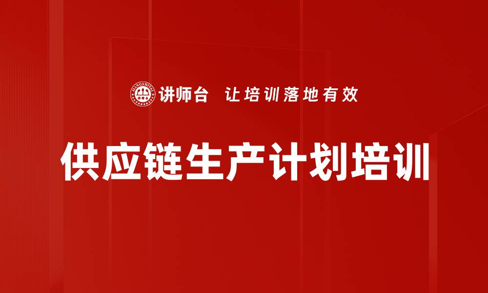 文章供应链生产计划培训的缩略图
