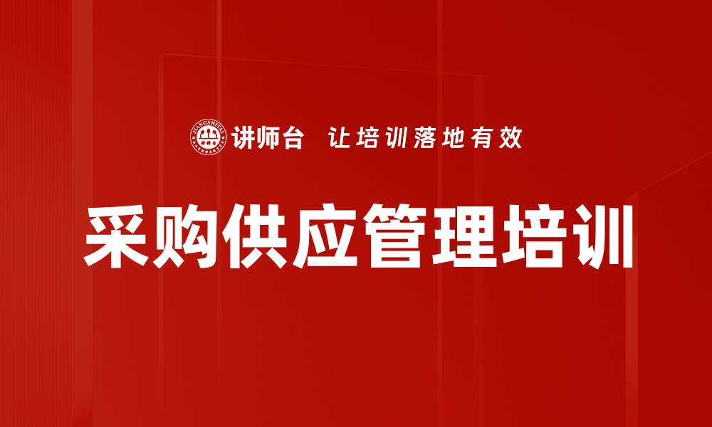 文章采购供应管理培训的缩略图