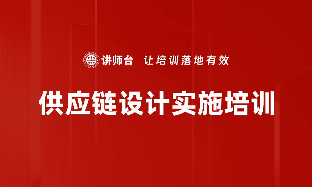 文章供应链设计实施培训的缩略图