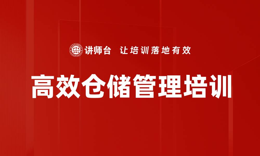 文章高效仓储管理培训的缩略图