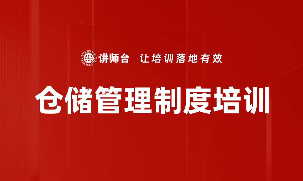 文章仓储管理制度培训的缩略图