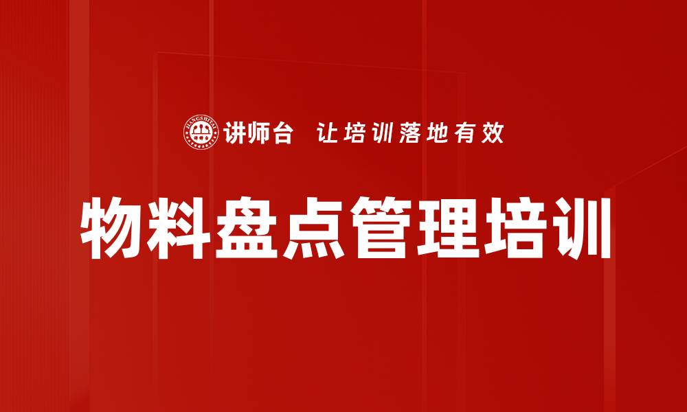 文章物料盘点管理培训的缩略图