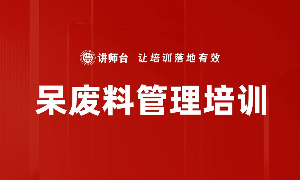 文章呆废料管理培训的缩略图
