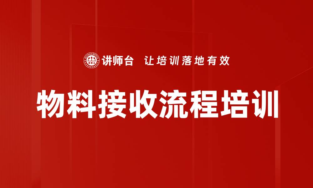 文章物料接收流程培训的缩略图