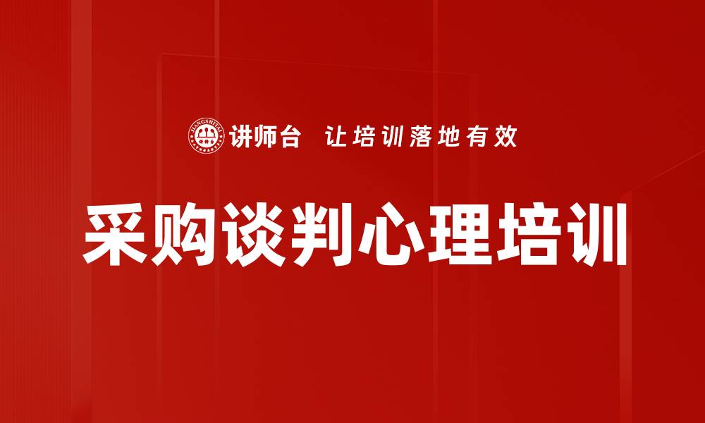 文章采购谈判心理培训的缩略图