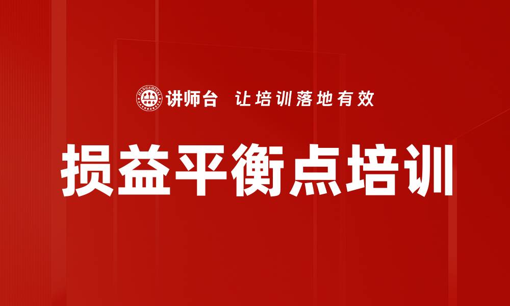 文章损益平衡点培训的缩略图