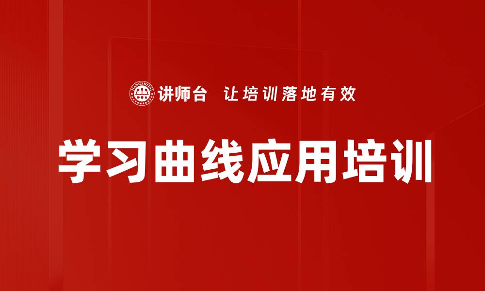 文章学习曲线应用培训的缩略图