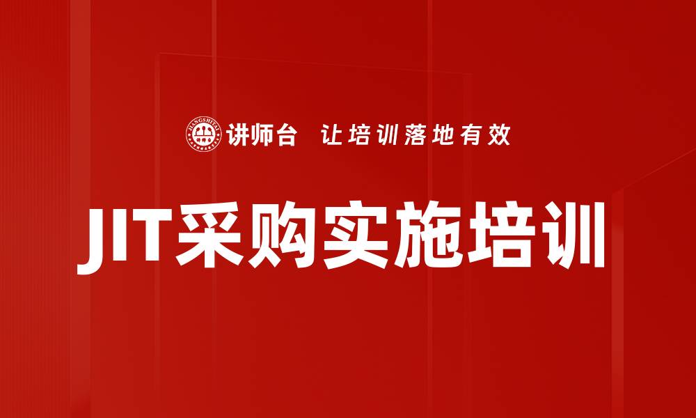 JIT采购实施培训