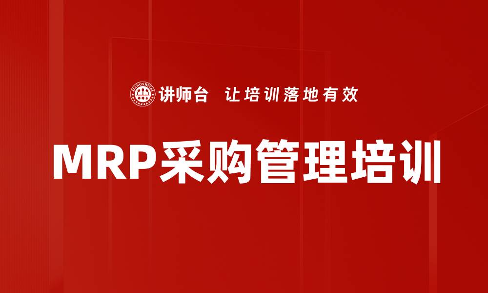 文章MRP采购管理培训的缩略图