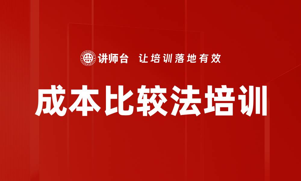 成本比较法培训