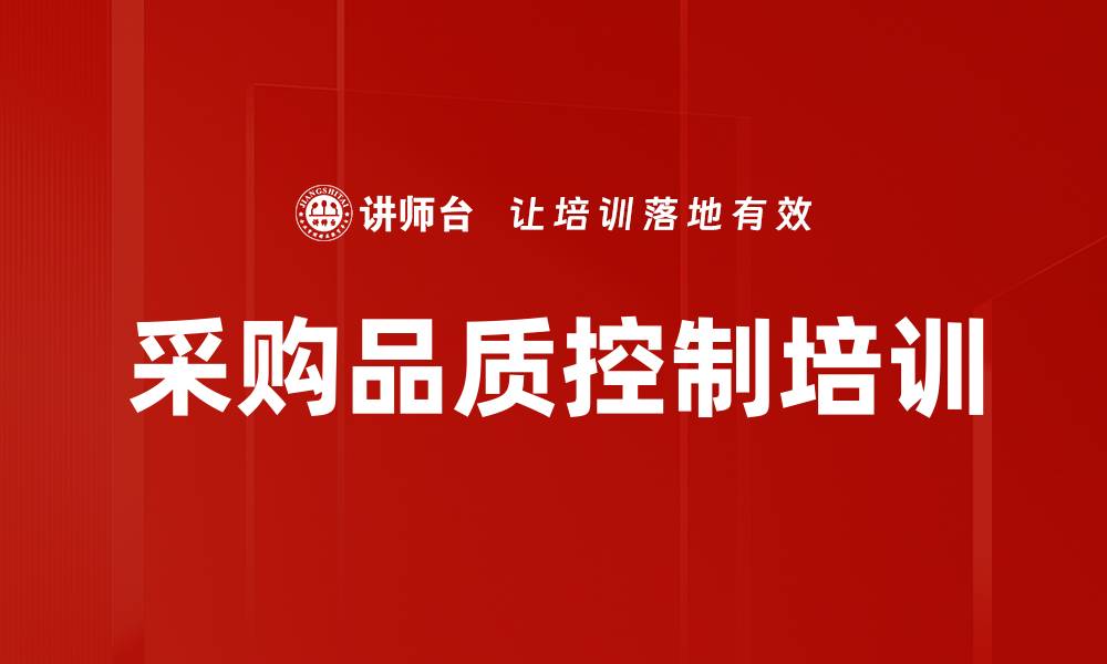 文章采购品质控制培训的缩略图