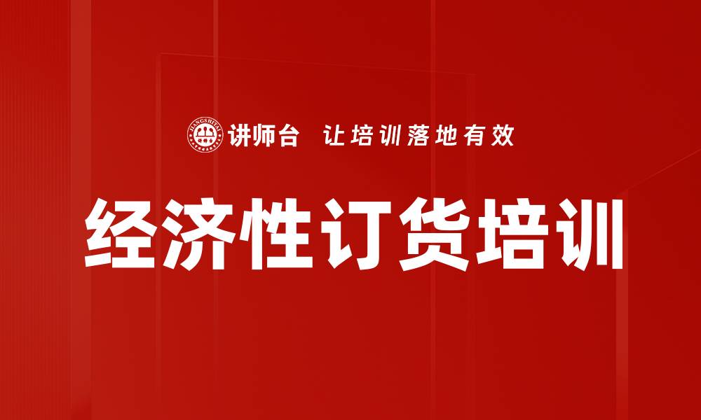 经济性订货培训