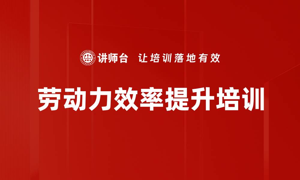 文章劳动力效率提升培训的缩略图