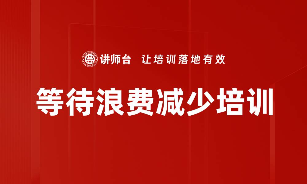文章等待浪费减少培训的缩略图