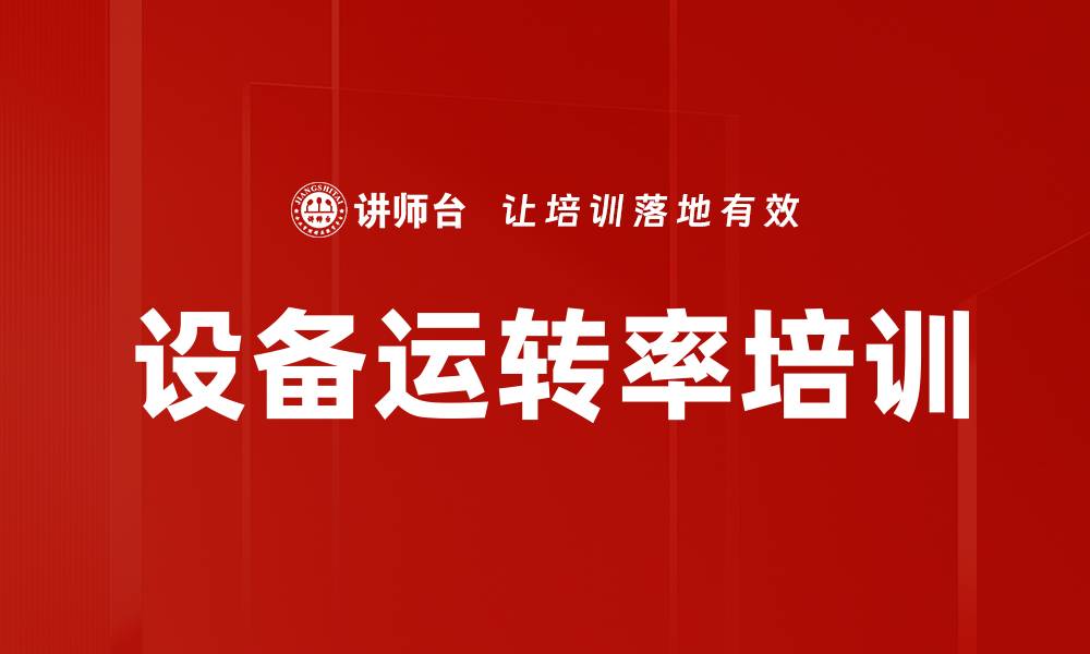 设备运转率培训