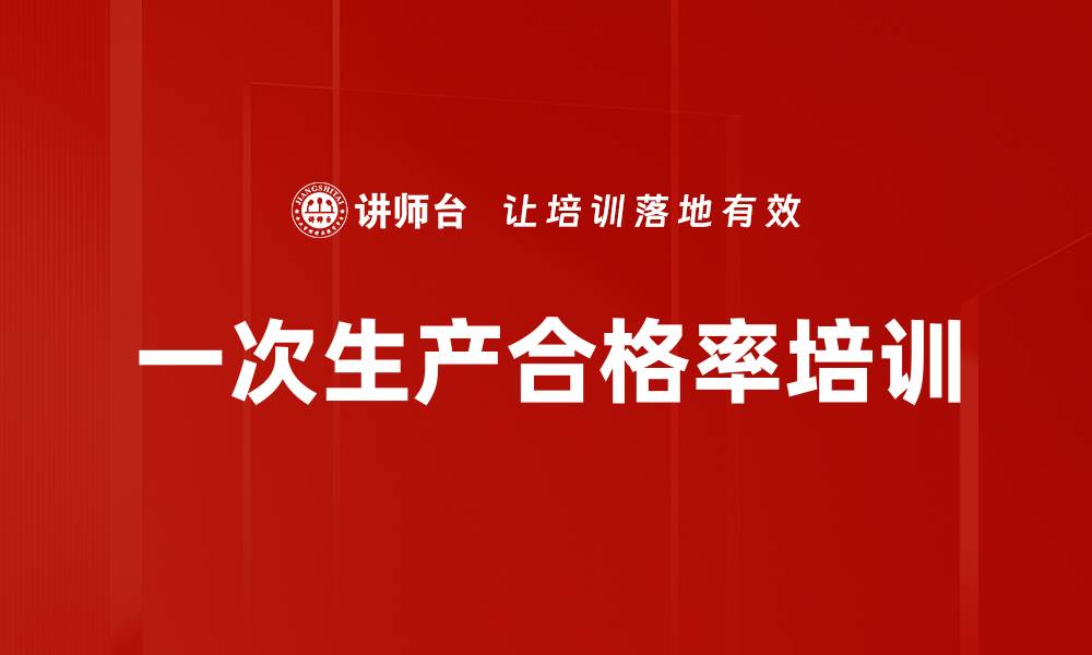 文章一次生产合格率培训的缩略图