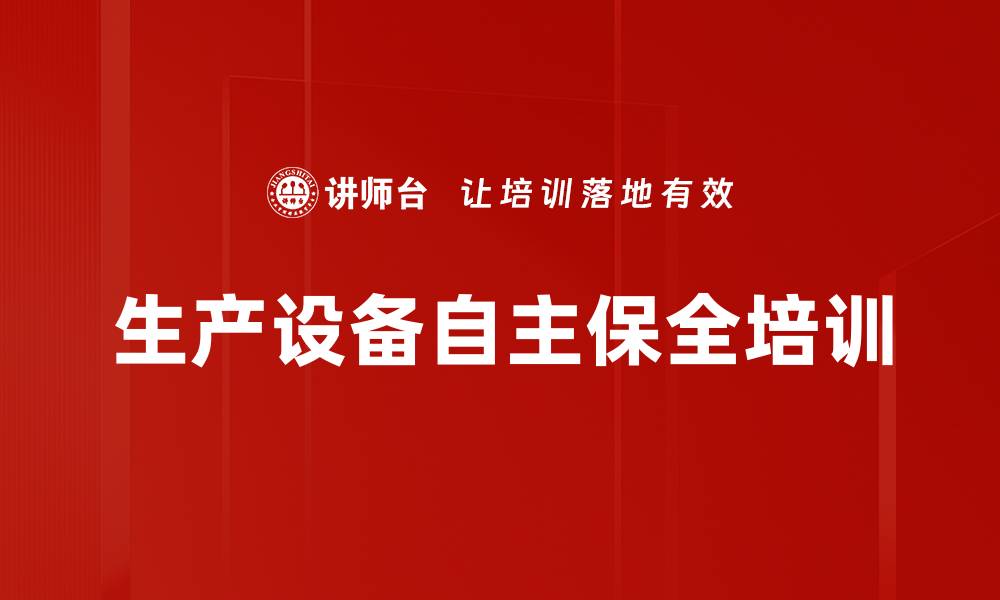 生产设备自主保全培训