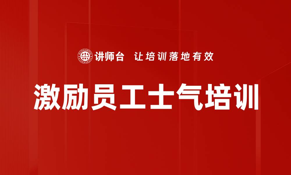 激励员工士气培训