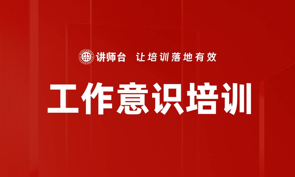文章工作意识培训的缩略图