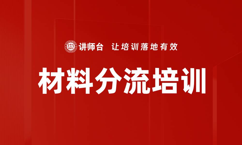 文章材料分流培训的缩略图
