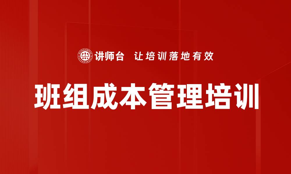 班组成本管理培训