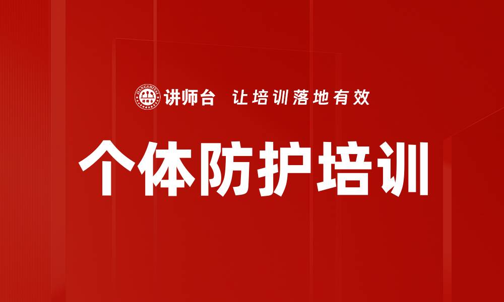 个体防护培训