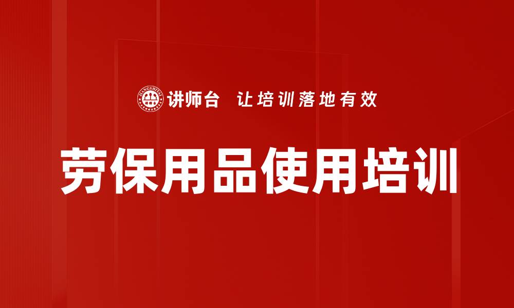 文章劳保用品使用培训的缩略图