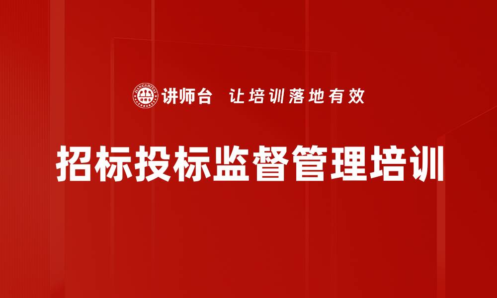 招标投标监督管理培训