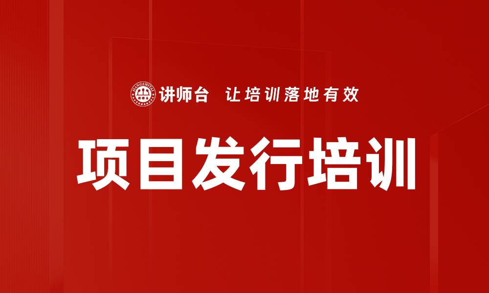 项目发行培训