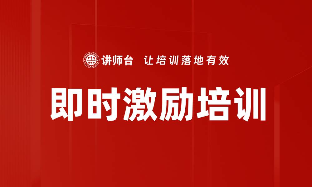 文章即时激励培训的缩略图