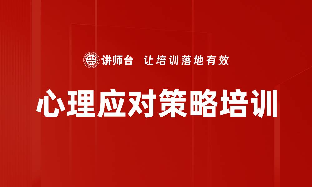 文章心理应对策略培训的缩略图